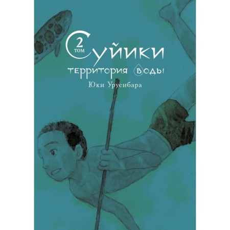 Суйики. Территория воды. Том 2. Урусибара Ю.