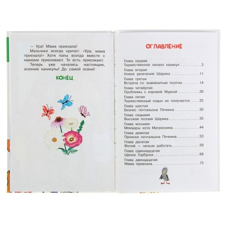 "Uncle Fedor and summer in Prostokvashino", Uspensky E. N.-3