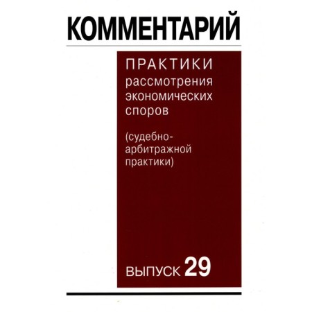 Commentary on the practice of consideration of economic disputes. Forensic practice. Issue 29. Belyaeva O.A., Bogdan V.G., Burlakov S.A.