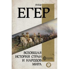 The universal history of countries and peoples of the world. Jeger Oscar