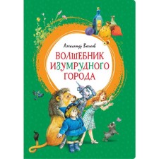 Волшебник Изумрудного города. Волков А.М.