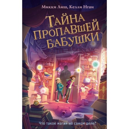 Тайна пропавшей бабушки. Книга 1. Лиш М., Нгаи К.