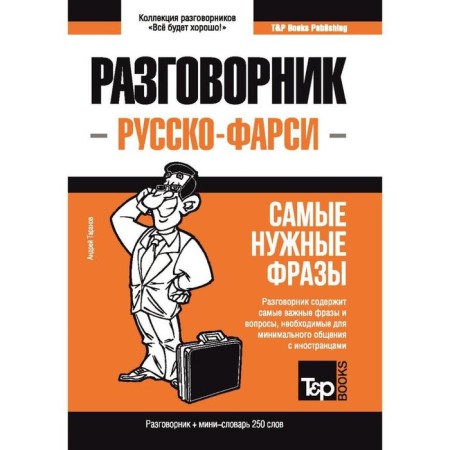 Russian-Farsii phrasebook and mini-word 250 words. Taranov A.
