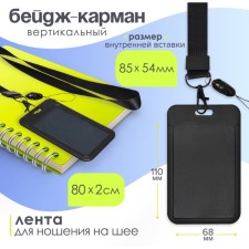 Baig-carman vertical plastic, external 110x68mm, internal 85x54mm, tape 80x2cm, black.