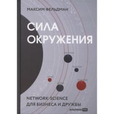 The power of the environment. Network Science for business and friendship. Feldman M.