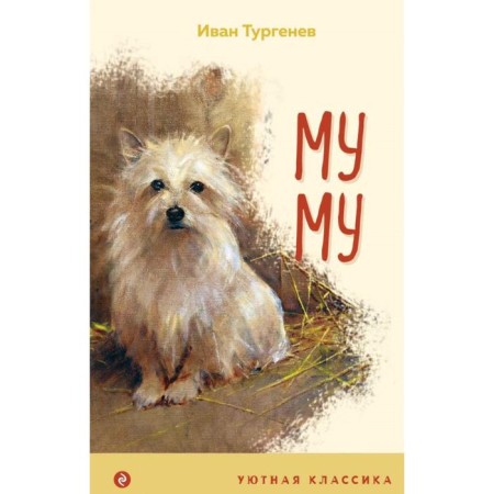Mu Mu. Turgenev I. S.