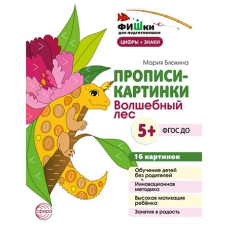 Painting prescriptions. Magical forest. Teaching manual. Blokhina M.S.