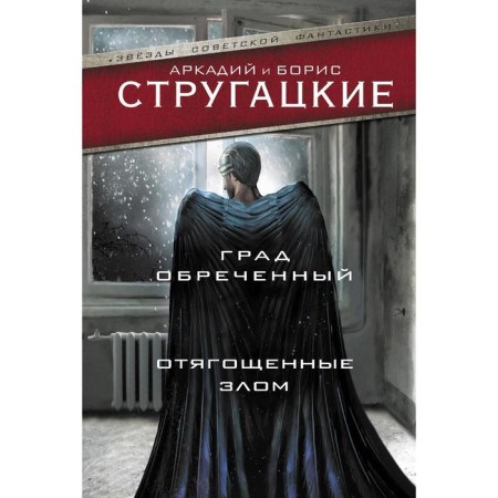 The hail is doomed. Burdened with evil, or forty years later. Strugatsky A.N., Strugatsky B.N.