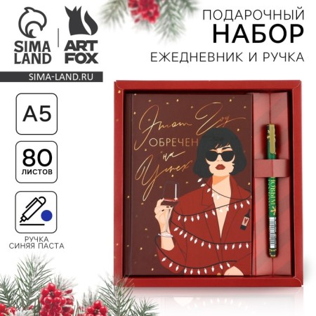 The gift New Year's set “This year is doomed to success”: Diary is a solid cover A5, 80 sheets and ballpoint pen, 0.8 mm, blue paste
