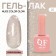 NUDE Color Glow nail polish gel, 3 phase, 10 ml, LED/UV, color (25)