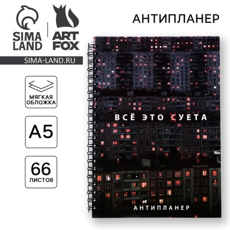 Antiplaner A5, 66 l. "All this is vanity"