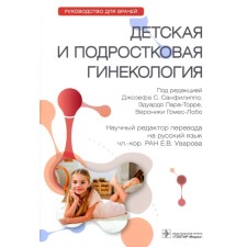 Children's and teenage gynecology. Guide for doctors. Ed. Sanfilippo J.S., Lara-Trera E., Gomez-Lobo V.