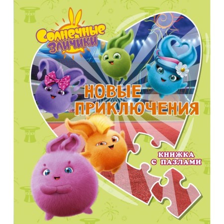 Sunny bunnies. New Adventures. A book with puzzles. Ivanova D.M.