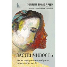 Shyness. How to overcome it and acquire self -confidence. Zimbardo F.