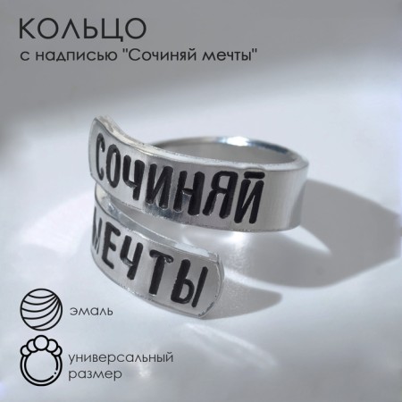 Ring with the inscription "Compose dreams", the color of silver, dimensionless