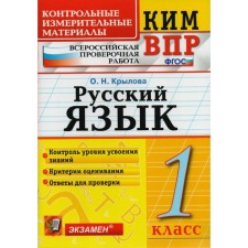 Control measuring materials. GEF. Russian language. All -Russian verification work 1 class. Krylova O. N.