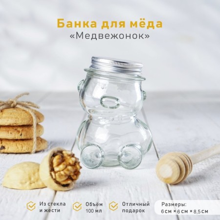 Glass jar for honey and jam "Medvet", 100 ml, 6 × 8.5 cm