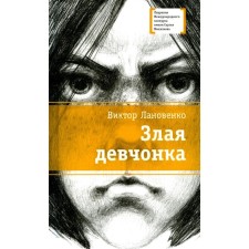 Evil girl. Lanovenko V.A.