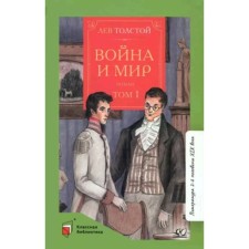 War and Peace. In 4 volumes. Volume 1. Tolstoy L.N.