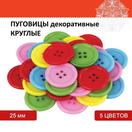 Decorative buttons "Round", plastic, 25 mm, 5 colors, 40 g
