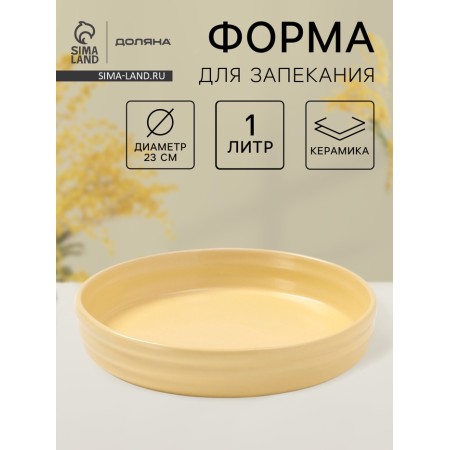 The baking form of the share "marshmallows", 1 l, d = 23 cm, round, ceramics, yellow