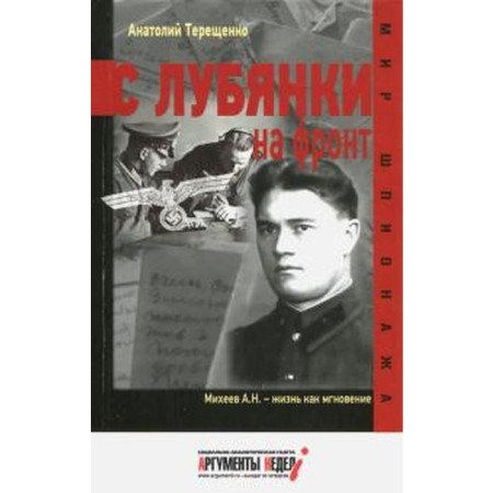 From Lubyanka to the front. Tereshchenko A.