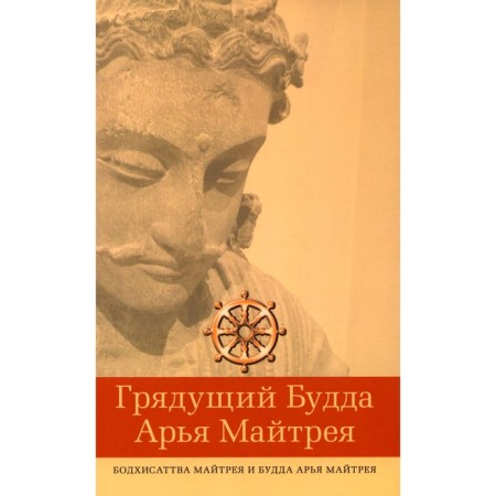 The coming Buddha Arya Maitrey, Bodhisattva Maretrey and Buddha Arya Maitrey. 2nd edition