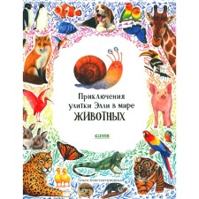 Adventures of Ellie snail in the world of animals. Konstantinovskaya O.