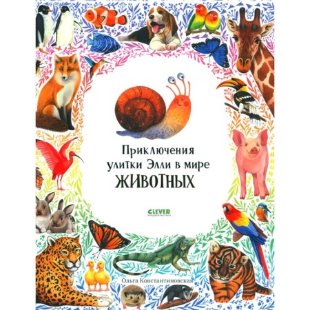 Приключения улитки Элли в мире животных. Константиновская О.