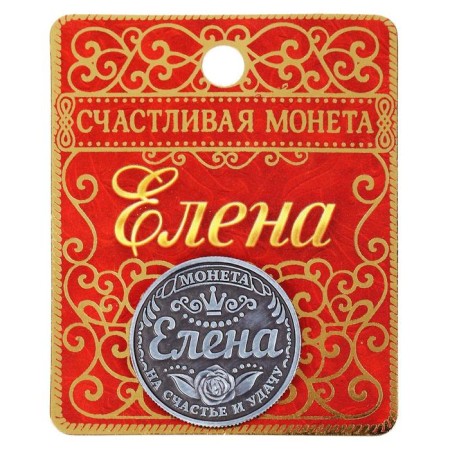 Сувенир монета «Елена»-6