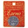 Сувенир монета «Елена»