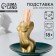 Toothpet stand "Women's Body", golden