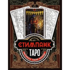 Steampank Tarot. Color your deck. Apaeva A.R.