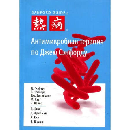 Antimicrobial therapy for Jay Sanford. 3rd edition. Gilbert D., Chemansa G., Eliopulos J. et al.