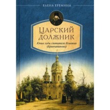 Tsarist debtor. The young years of St. Ignatius (Bryanchaninov). Eremina E.N.