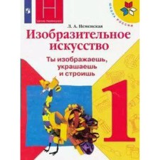 Учебник. ФГОС. Изобразительное искусство. Ты изображаешь, украшаешь и строишь, 2021 г. 1 класс. Неменская Л. А.