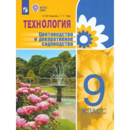 Technology. Grade 9. Tutorial. Correctional school. Florning and decorative gardening. Pocket N.M.