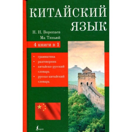 Chinese. Voropaev N.N.