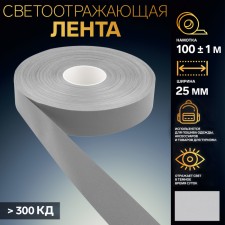 Reflective tape, 25 mm, 100 ± 1 m, gray color