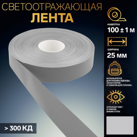 Reflective tape, 25 mm, 100 ± 1 m, gray color