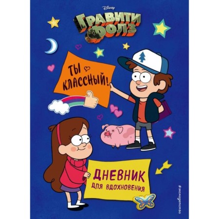 Gravity Falls. You are cool! Diary for inspiration. Sergeeva N.A.