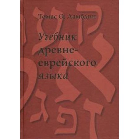 An ancient textbook - Jewish language. Lambdin T.