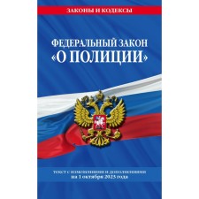 Федеральный закон «О полиции», по состоянию на 01.10.23