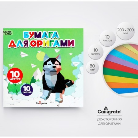 Colored paper for origami and applications 20 x 20 cm, 10 sheets, 10 colors, calligrata, 80 g/m2, in the folder