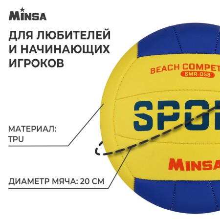 Volleyball Minsa SMR-058, PVC, machine stitches, 18 panels, p. 5-1