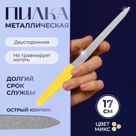 Metal file for nails, 17 cm, in a case, color mix