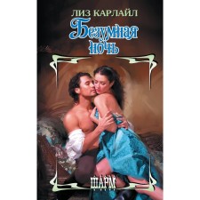 Безумная ночь. Карлайл Л.