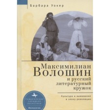 Максимилиан Волошин и русский литературный кружок. Культура и выживание в эпоху революции. Уокер Б.