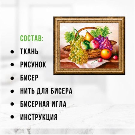 Набор для вышивания картины бисером "Фрукты в корзине" ZX3013-1