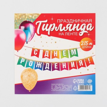 Girland on the tape "Happy Birthday", 215 cm.-4